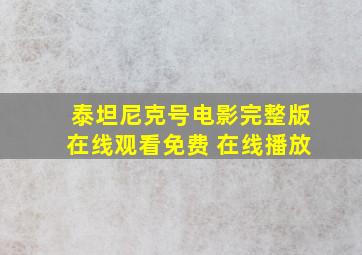 泰坦尼克号电影完整版在线观看免费 在线播放